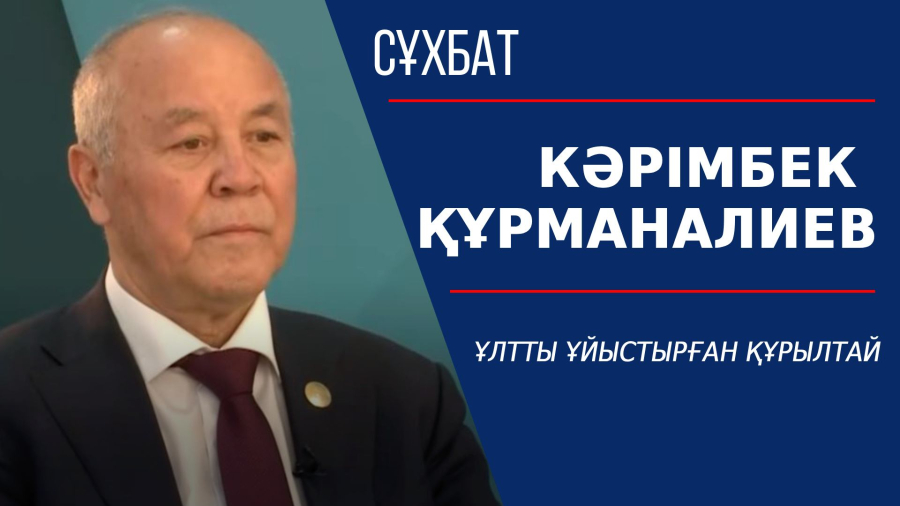 Ұлтты ұйыстырған құрылтай. Кәрімбек Құрманалиев