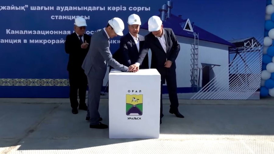 Оралдағы «Ақжайық» ауданында кәріз сорғы станциясы іске қосылды