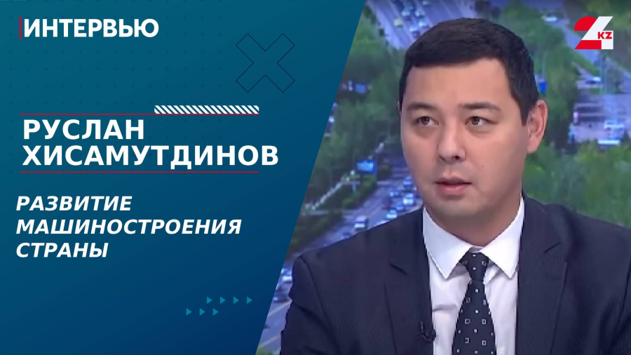 Развитие машиностроения страны. Руслан Хисамутдинов