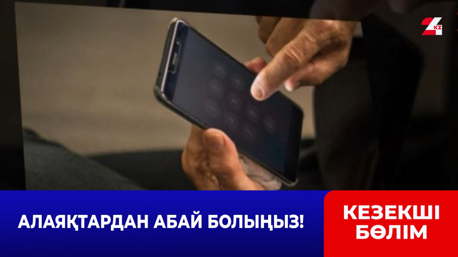 Алаяқтардан абай болыңыз!