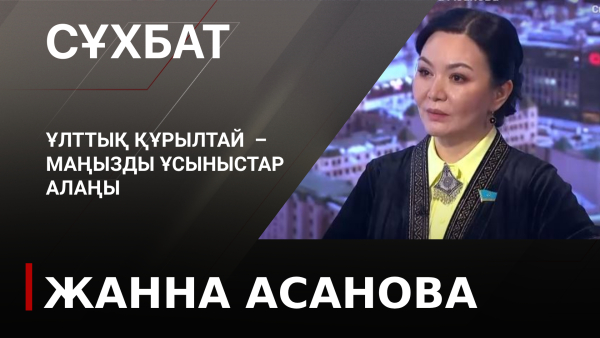 Ұлттық құрылтай – маңызды ұсыныстар алаңы. Жанна Асанова