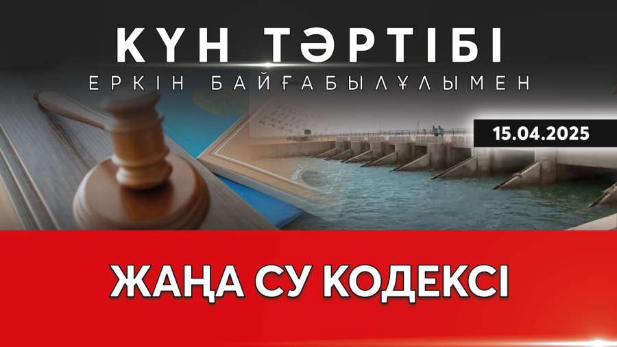 Жаңа кодекс: су жүйесіндегі реформа | Күн тәртібі | 15.04.2025