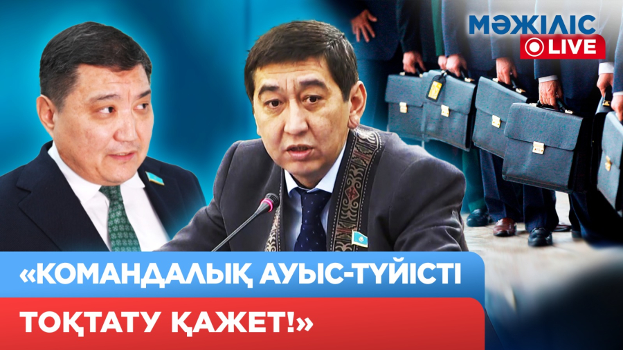 Мемлекеттік қызметтегі былық. Депутаттар ащы шындықтың бетін ашты