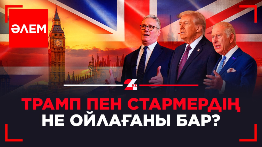 Трамп пен Cтармердің не ойлағаны бар?