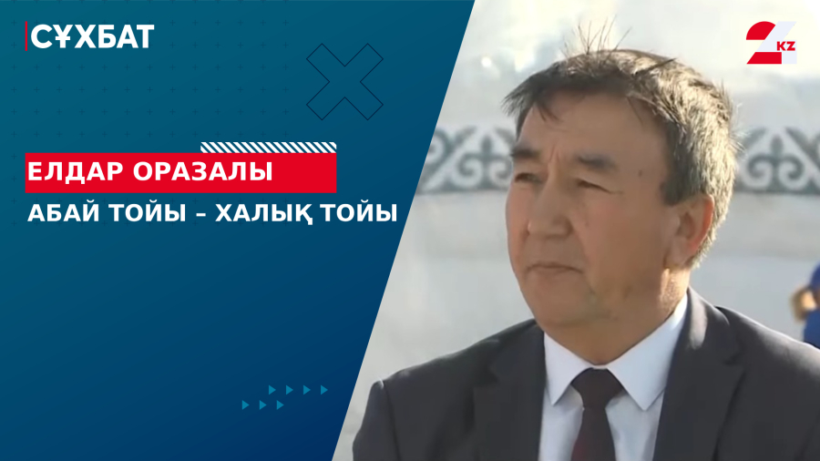 Абай тойы – халық тойы. Елдар Оразалы