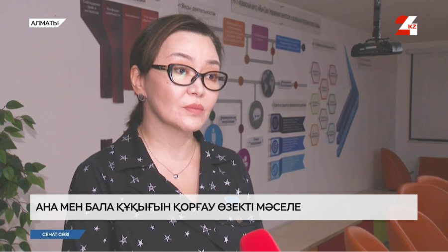 Сенатор ана мен бала құқығы мәселесіне тоқталды