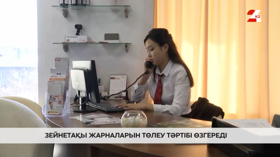 Зейнетақы жарналарын төлеу тәртібі өзгереді