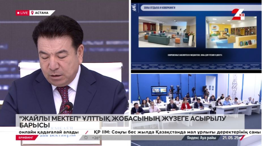 «Жайлы мектеп» ұлттық жобасының жүзеге асу барысы. Брифинг