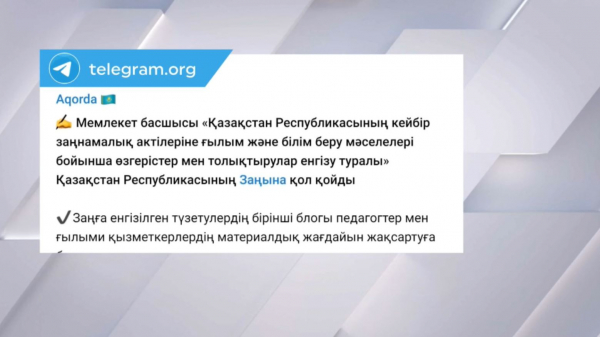 Ғылым және білім беру туралы заңға өзгерістер енгізілді