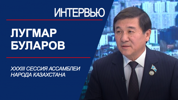 XXXIII сессия Ассамблеи народа Казахстана. Лугмар Буларов