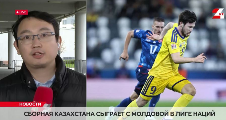 Сборная Казахстана сыграет с Молдовой в Лиге наций. LIVE