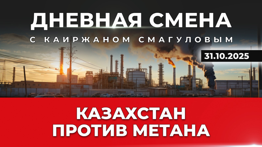 Мониторинг и сокращение выбросов метана. Дневная смена | 31.10.2025