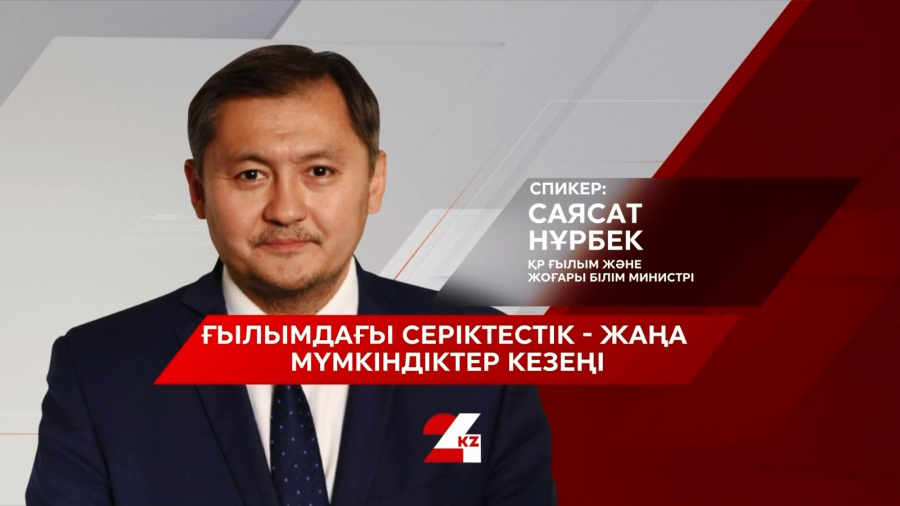 Ғылымдағы серіктестік - жаңа мүмкіндіктер кезең. Саясат Нұрбек