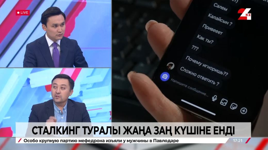 Сталкинг туралы жаңа заң күшіне енді. Рауан Қалиев