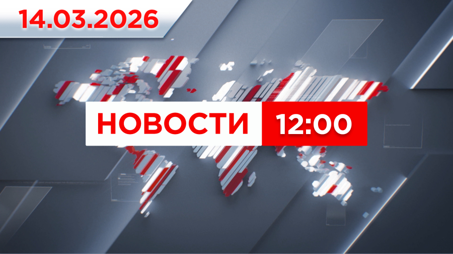 Выпуск новостей 12:00 от 14.03.2026