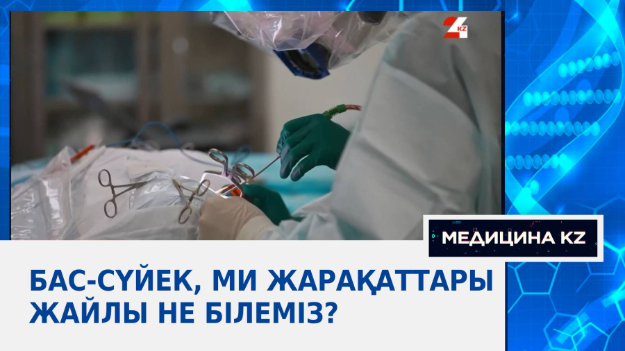 Бас-сүйек, ми жарақаттары жайлы не білеміз?