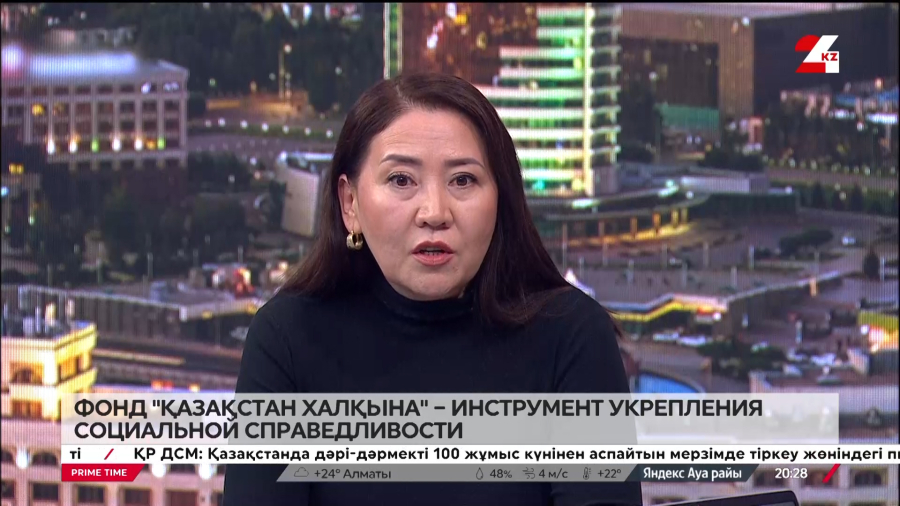 Фонд «Қазақстан халқына» – инструмент укрепления социальной справедливости. Лаззат Чинкисбаева