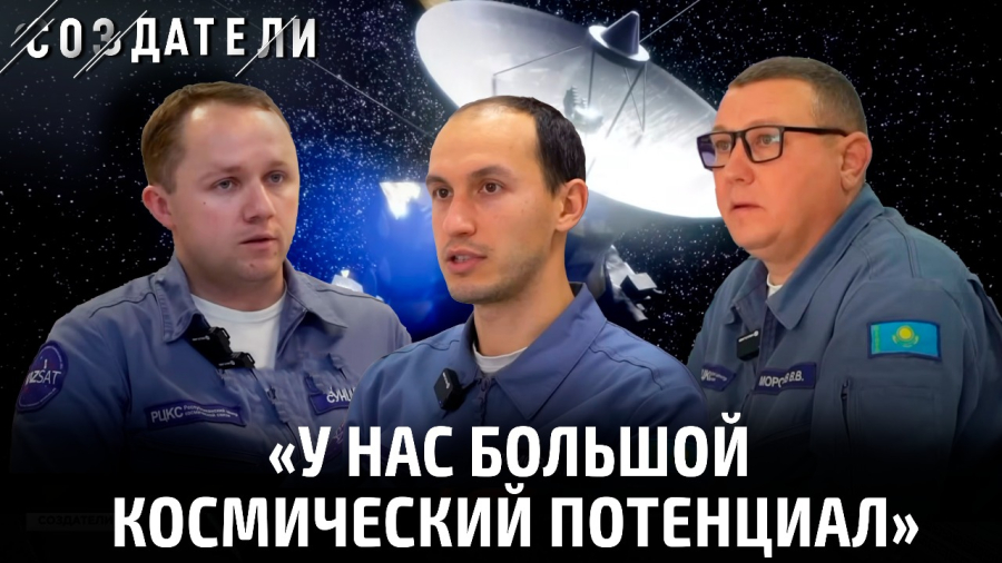 Связь с орбитой: люди, которые держат Казахстан на линии