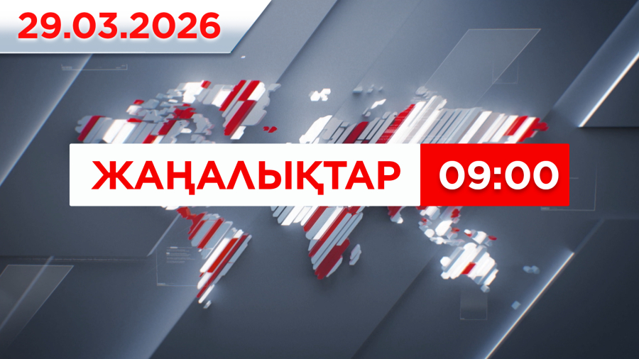 29 наурыз 2026 жыл - 09:00 жаңалықтар топтамасы
