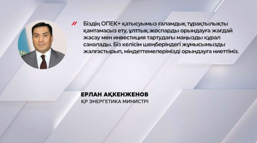 Қазақстан ОПЕК+ аясындағы міндеттемесінен бас тартпайды