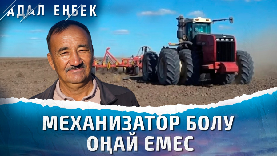 Механизатор – сұранысы жоғары мамандық