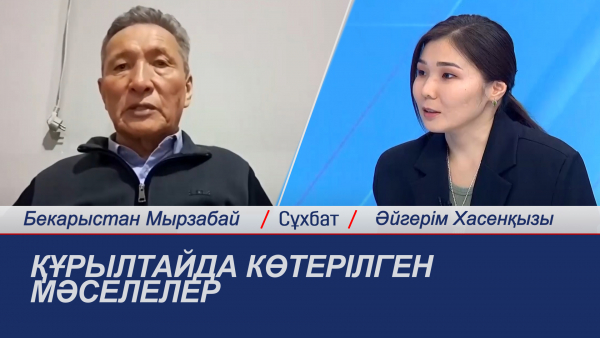 Сұхбат. Құрылтайда көтерілген мәселелер