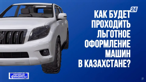 Льготная легализация ввезённых в Казахстан авто | Личные финансы