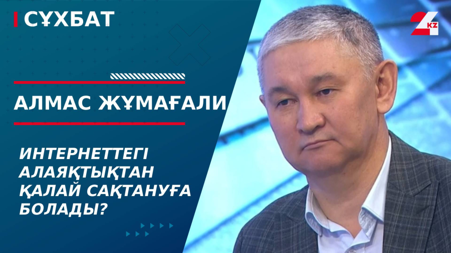Интернеттегі алаяқтықтан қалай сақтануға болады? Алмас Жұмағали