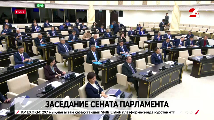 Заседание Сената Парламента РК