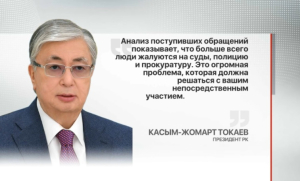 Токаев: Казахстанцы жалуются на суды, полицию и прокуратуру