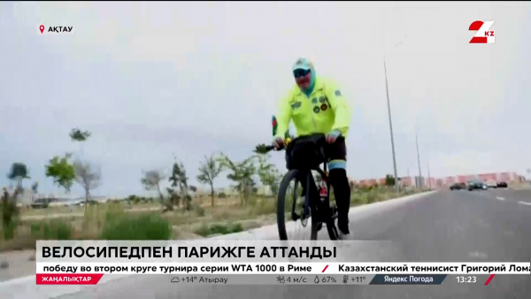 Велосипедпен Парижге аттанды 