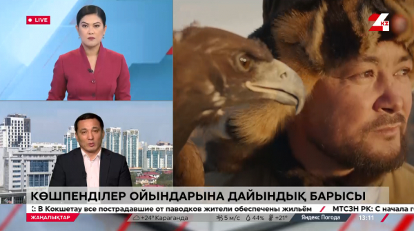 Көшпенділер ойындарына дайындық барысы қалай жүріп жатыр? LIVE