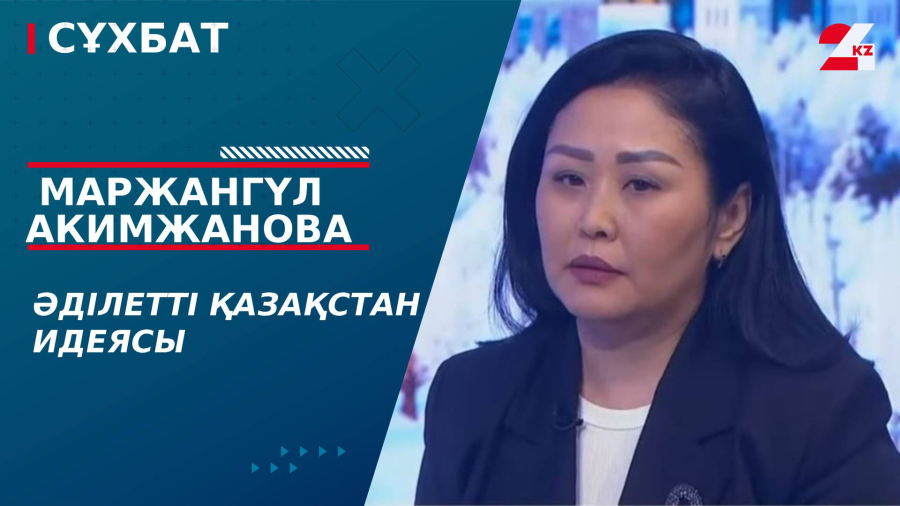 Әділетті Қазақстан идеясы. Маржангүл Акимжанова