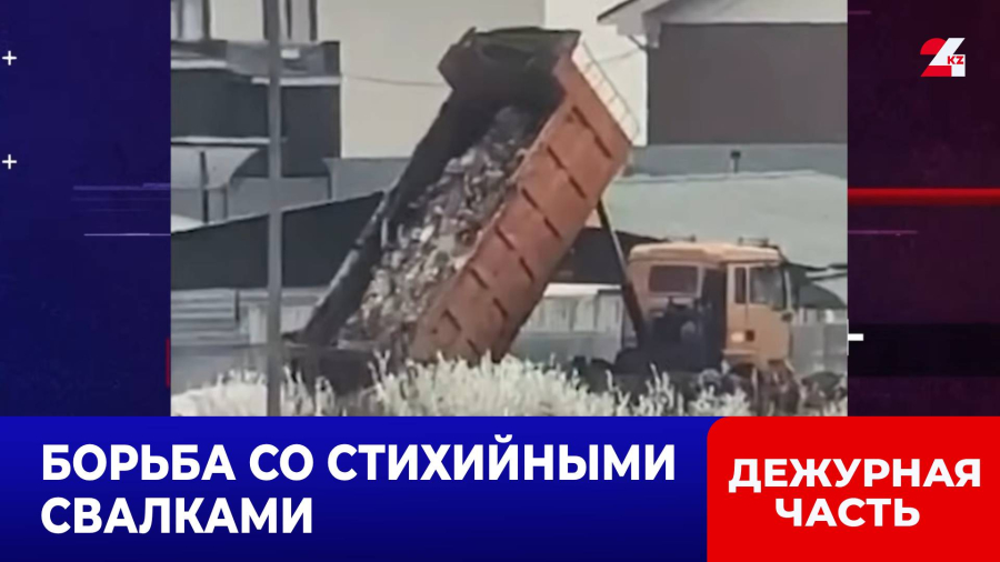 Контроль за незаконным сбросом мусора усилили в Астане