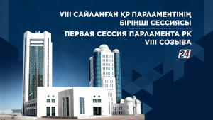 В столице завершилась первая сессия Парламента РК VIII созыва