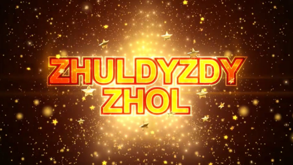 Zhuldyzdy Zhol тележобасы көрерменге жол тартады