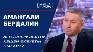 Агроөнеркәсіптік кешен әлеуетін нығайту. Аманғали Бердалин