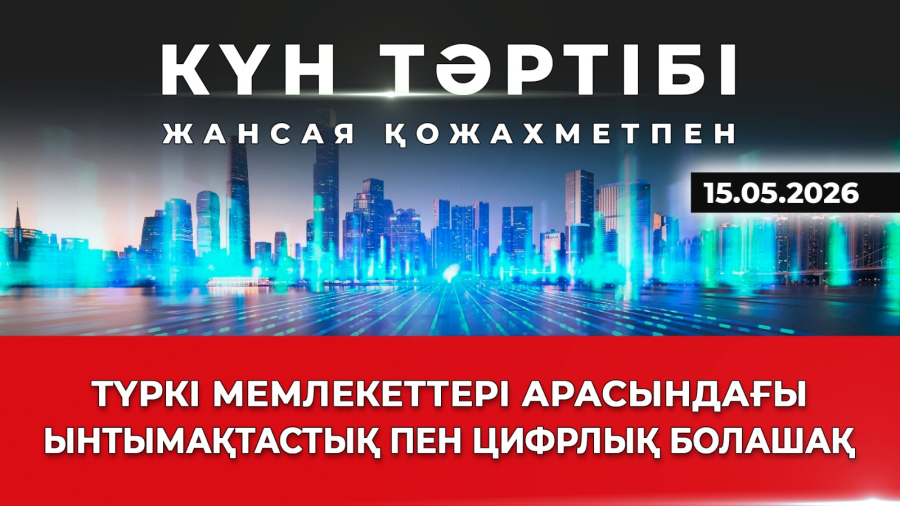 Түркі мемлекеттері арасындағы ынтымақтастық пен цифрлық болашақ | Күн тәртібі|15.02.2026