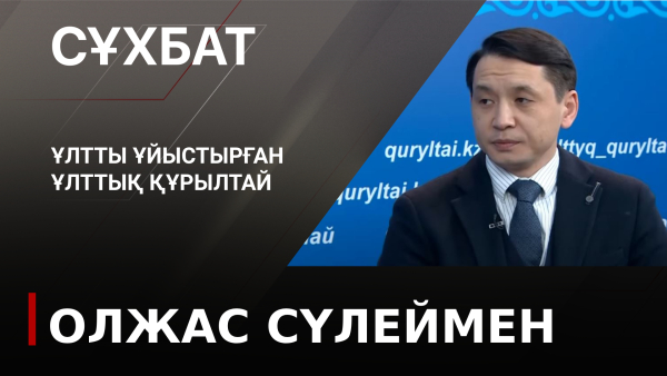 Ұлтты ұйыстырған Ұлттық құрылтай. Олжас Сүлеймен