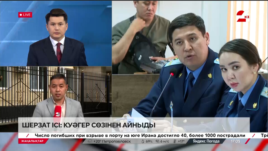Шерзат ісі: куәгер сөзінен айныды. LIVE