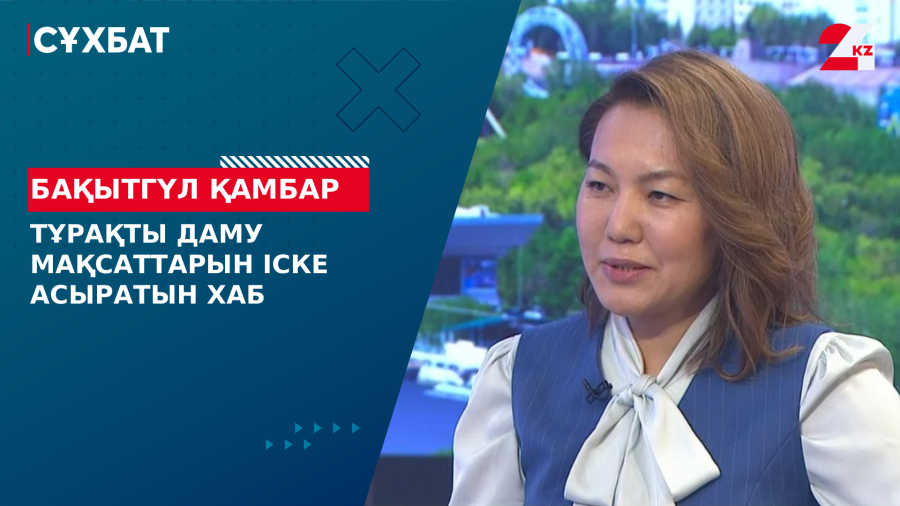 Тұрақты даму мақсаттарын іске асыратын хаб. Бақытгүл Қамбар