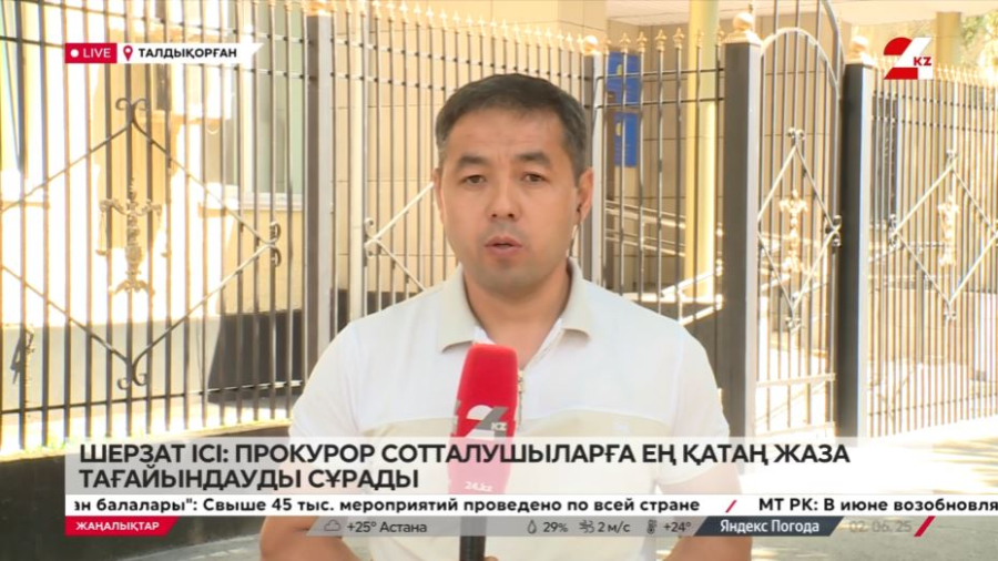 Шерзат ісі: прокурор сотталушыларға ең қатаң жаза тағайындауды сұрады