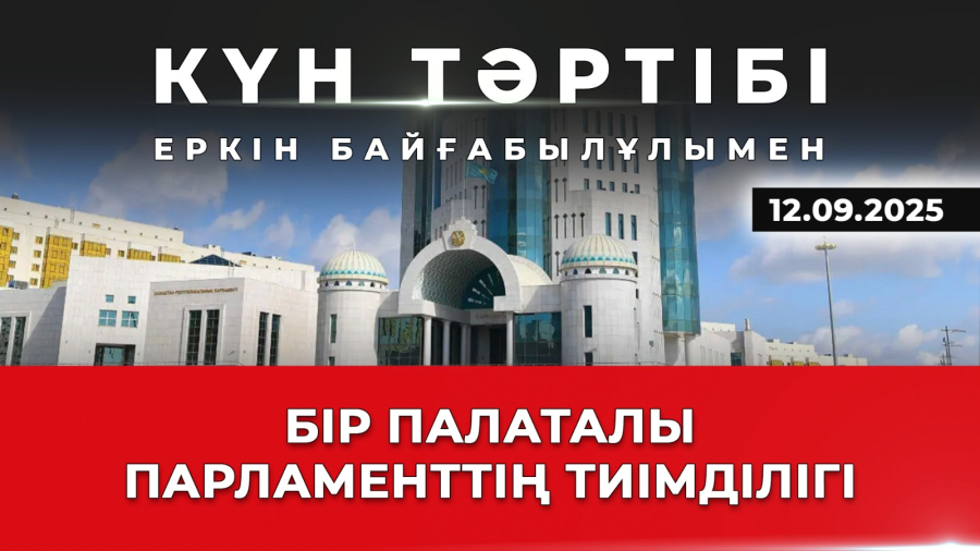 Бір палаталы Парламенттің тиімділігі | Күн тәртібі | 12.09.25