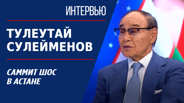 Саммит ШОС в Астане. Тулеутай Сулейменов