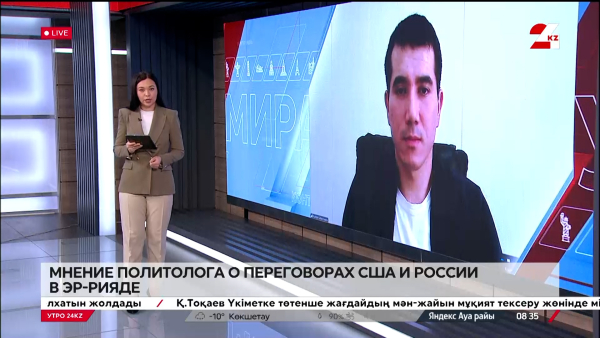 Мнение политолога о переговорах США и России в Эр-Рияде. Нуриддин Султанмуратов