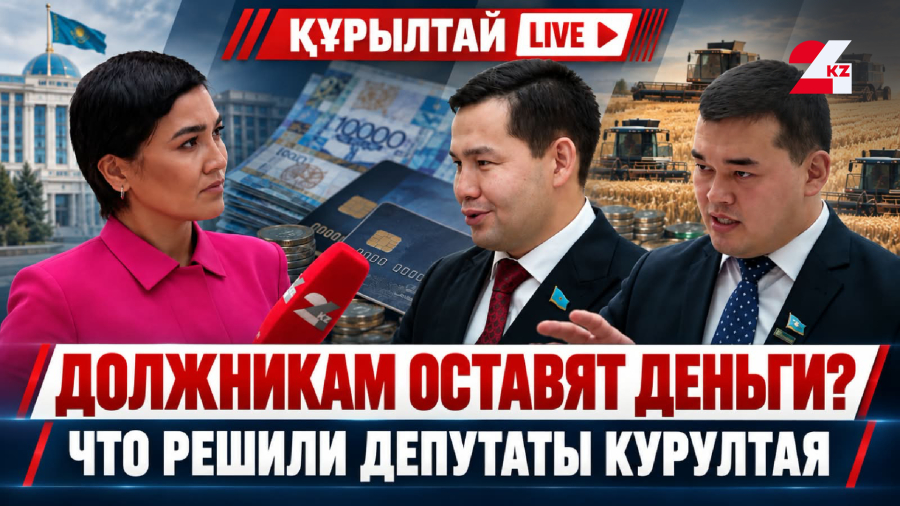 Курултай ближе к регионам: новые правила для должников, пациентов и аграриев