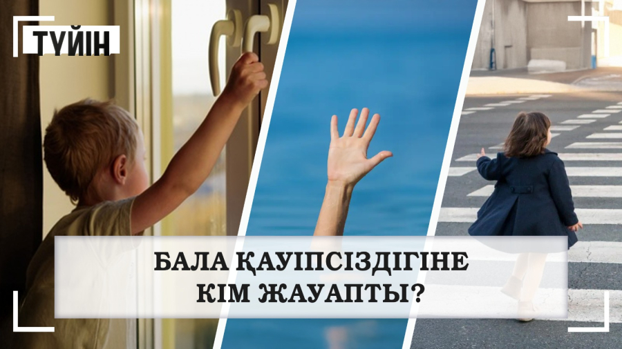 Бала қауіпсіздігіне кім жауапты? | Түйін