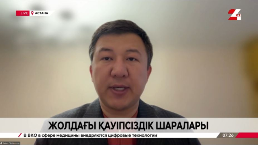 Жолдағы қауіпсіздік шаралары. Сәкен Ділдахмет 