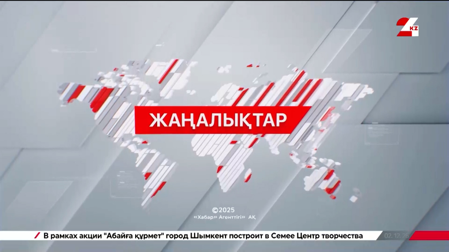 16 ақпан 2026 жыл - 13:00 жаңалықтар топтамасы