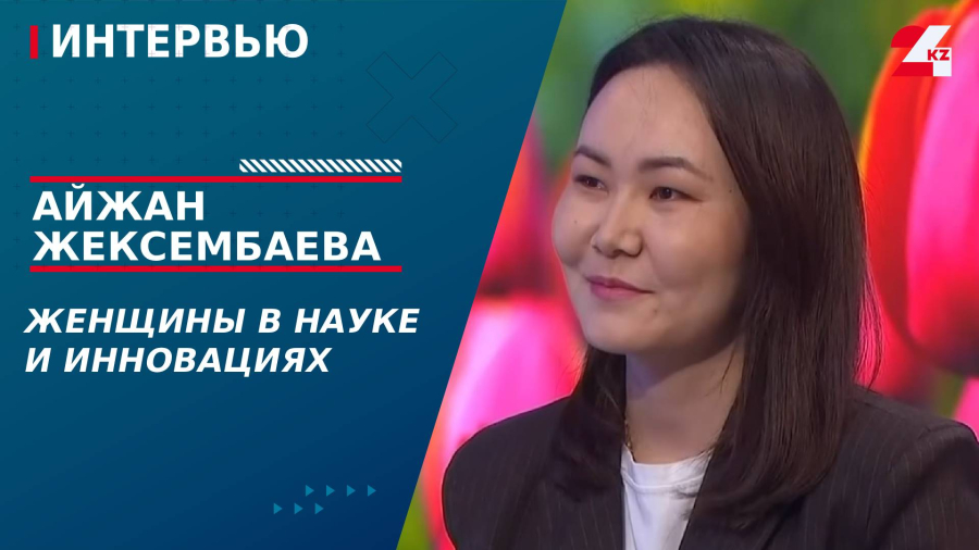 Женщины в науке и инновациях. Айжан Жексембаева